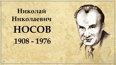 Школьные библиотекари города Минска:  года - 115 лет со дня  рождения Николая Николаевича Носова