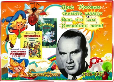  года родился Николай Носов - ИМЦРО