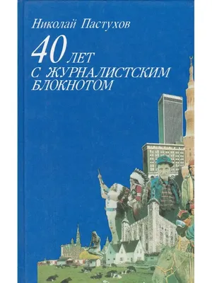 40 лет с журналистским блокнотом Издательство политической литературы  109688537 купить за 51 100 сум в интернет-магазине Wildberries