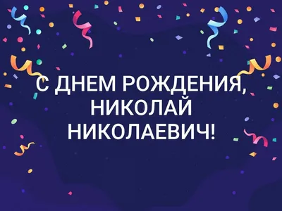 С днем рождения николай николаевич красивые поздравления - фото и картинки  