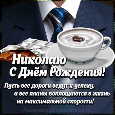 Картинка Николаю с Днем Рождения с галстуком, кофе и пожеланием — скачать  бесплатно