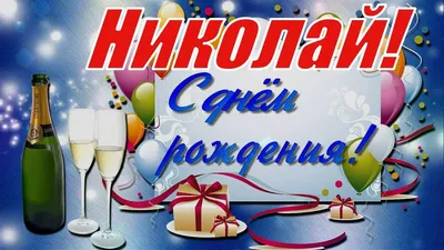 Николай, с Днём Рождения! 🎉🎂🎁 Очень Красивое Поздравление с Днём  Рождения! 💖 - YouTube