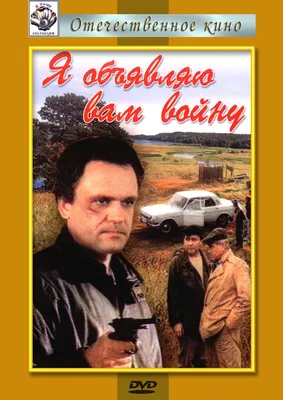 Как сложились судьбы актеров фильма 1990 года" Я объявляю вам войну". |  Киноальманах | Дзен