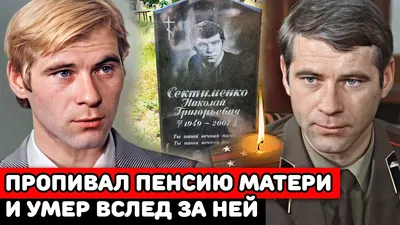 Пропивал пенсию матери и умер вслед за ней | Печальная судьба забытого  актёра Николая Сектименко - YouTube