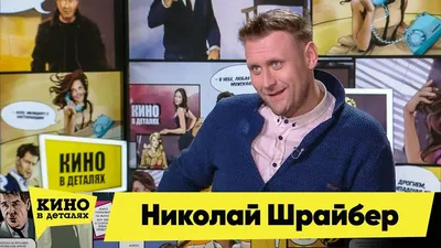 Николай Шрайбер