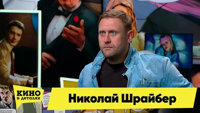 Первый брак продлился 9 лет. Новая возлюбленная - ровесница". Николай  Шрайбер | Звезды сегодня | Дзен