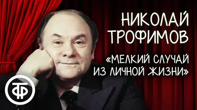 Я увидел лицо немецкого лётчика-он улыбался»- что делал во время войны  выдающейся советский актёр Николай Трофимов? | Две Войны | Дзен