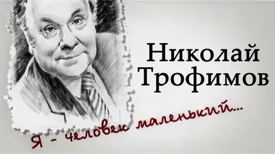 Актёр Николай Трофимов смешил людей с экрана, а о своей невесёлой судьбе  молчал | ЗВЕЗДОГРАМ | Дзен