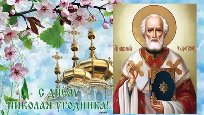Святитель Николай Чудотворец. День памяти – 19 декабря – Трибуна