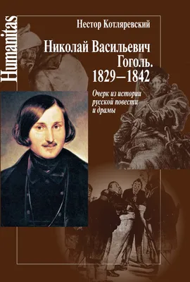 Николай Васильевич Гоголь. История «Ревизора» на сцене | 