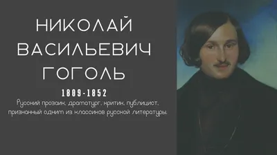 Николай Васильевич Гоголь (1809 - 1852) - Mind Map