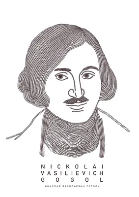 Друзья Николая Васильевича Гоголя» из цикла «Вокруг Гоголя»