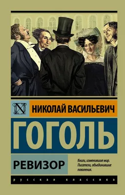 Николай Васильевич Гоголь. К 210-летию со дня рождения.