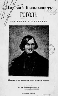 Николай Васильевич Гоголь - Александр Пушкин, 1831: Описание произведения |  Артхив