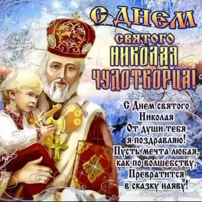 День святого Николая - поздравления, открытки, картинки с праздником 19  декабря - Телеграф