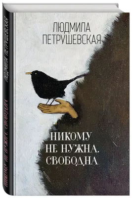 Книга Никому Не Нужна. Свободна - купить биографий и мемуаров в  интернет-магазинах, цены на Мегамаркет | 1667090