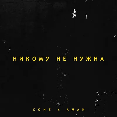 Никому не нужна (feat. Amak) - Single - Album by Cone - Apple Music