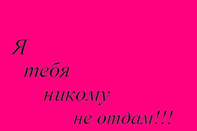 Я тебя никому не отдам... (Ага Ибрагимов) / Стихи.ру