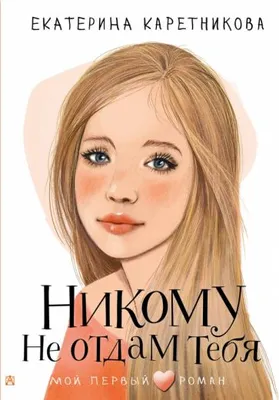 Книга: "Никому не отдам тебя" - Екатерина Каретникова. Купить книгу, читать  рецензии | ISBN 978-5-17-155445-3 | Лабиринт