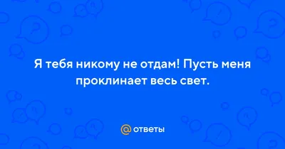 Каретникова Е. А.: Никому не отдам тебя: купить книгу в Алматы |  Интернет-магазин Meloman