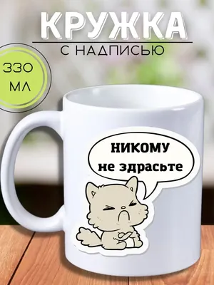 Никому не здрасьте картинки