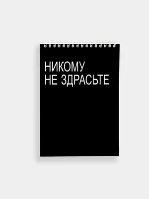 Блокнот на пружине "Никому не здрасьте" А5 купить по цене 59 ₽ в  интернет-магазине KazanExpress