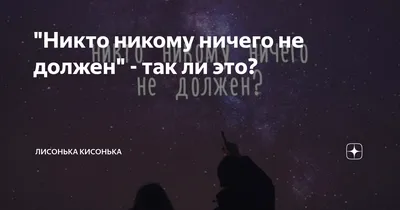 Никто никому ничего не должен" - так ли это? | 🦊 Ира Лукашева 🦊 | Повы  😍😍😍🔥🔥🔥 | Дзен