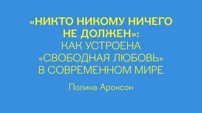 НИКТО НИКОМУ НИЧЕГО НЕ ДОЛЖЕН! Или? — J!EPIAG | Вдохновляющие, Таксист, Ника