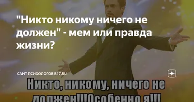 Никто никому ничего не должен: почему требования и правила мешают нам жить  - Inc. Russia