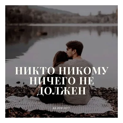 Никто никому ничего не должен. Ну, разве что кроме любви. Всего лишь…