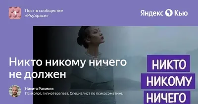 «Никто никому ничего не должен»: что не так с этой установкой | MARIECLAIRE