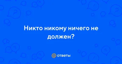 Никто никому ничего не должен»: что не так с этой установкой | MARIECLAIRE