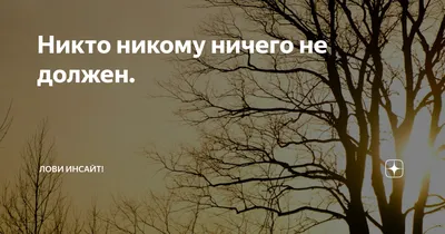 Не ошибайтесь, думая, что Вы никому ничего не должны…