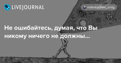 Никто никому ничего не должен. | Ирина Идову. Психолог. | Дзен