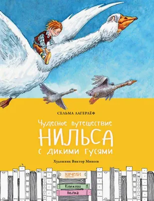 Чудесное путешествие Нильса с дикими гусями. Рисунки Бориса Диодорова» за 1  500 ₽ – купить за 1 500 ₽ в интернет-магазине «Книжки с Картинками»