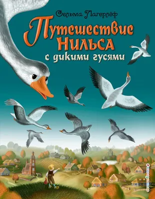 Слушать аудиосказку Чудесное путешествие Нильса с дикими гусями (1968 г.)