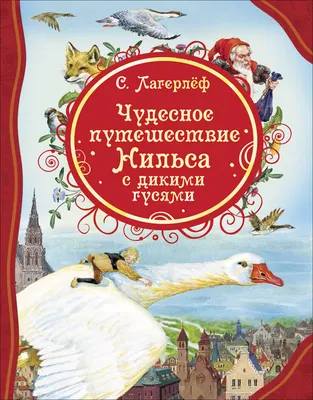 Борис Диодоров «Чудесное путешествие Нильса с дикими гусями» — Картинки и  разговоры