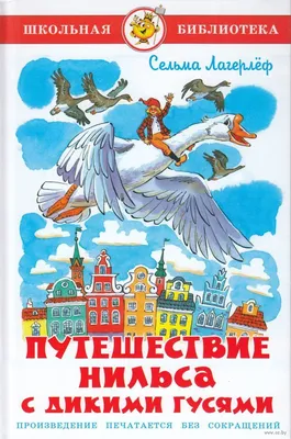 Книга "Чудесное путешествие Нильса с дикими гусями" - Лагерлеф | Купить в  США – Книжка US