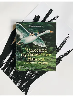 Путешествие Нильса с дикими гусями (иллюстрации И. Панкова)