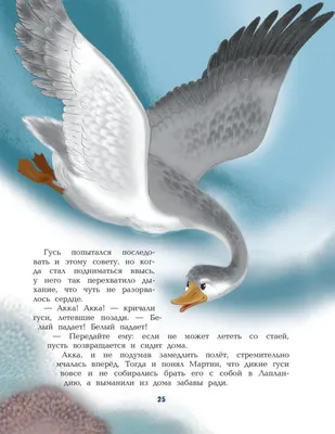 Чудесное путешествие Нильса с дикими гусями. Лагерлеф С. — купить книгу в  Минске — 
