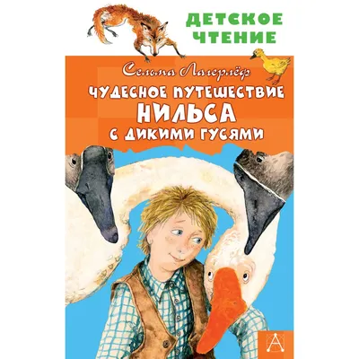 Путешествие Нильса с дикими гусями (ил. Л. Клинтинга) (Сельма Лагерлеф,  978-5-04-095746-0, 192 стр., 6+) | AliExpress