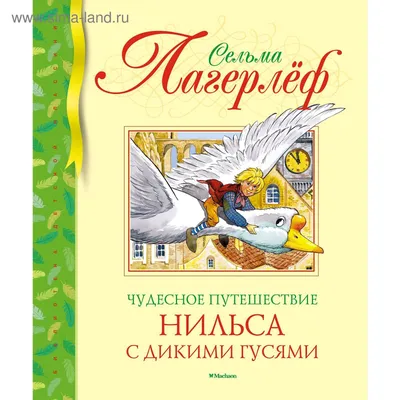 Чудесное путешествие Нильса с дикими гусями (нов.обл.). Лагерлёф С.  (5268474) - Купить по цене от  руб. | Интернет магазин 