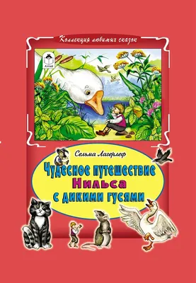 Чудесное путешествие Нильса с дикими гусями - Vilki Books
