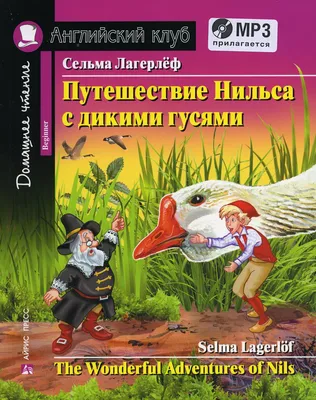 Книга Путешествие Нильса с дикими гусями / The Wonderful Adventures of Nils  - купить книги на иностранном языке в интернет-магазинах, цены на  Мегамаркет | 6548