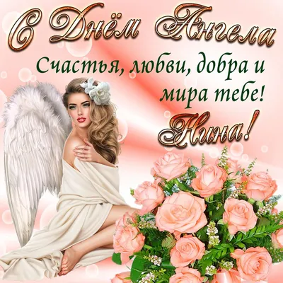 С ДНЁМ АНГЕЛА НИНА! 🕊♥️ День Ангела Нина! С Днем Ангела Нина Поздравления  - YouTube