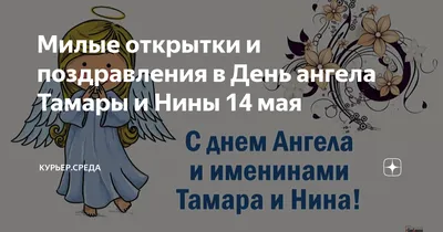 Милые открытки и поздравления в День ангела Тамары и Нины 14 мая |  Курьер.Среда | Дзен