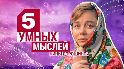 Легенды Советского кино! Нина Дорошина