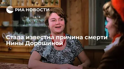 Умерла актриса Нина Дорошина | Культура | ERR