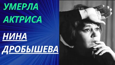 Актеры и актрисы кино и театра СССР Нина Дробышева 1963 г Артисты СССР