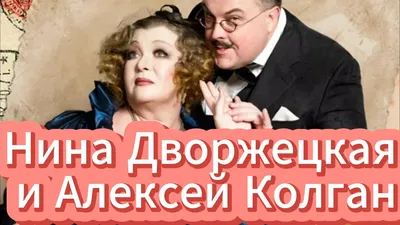 Алексей Колган: «Нас с Дворжецкой поженил сын» - 7Дней.ру